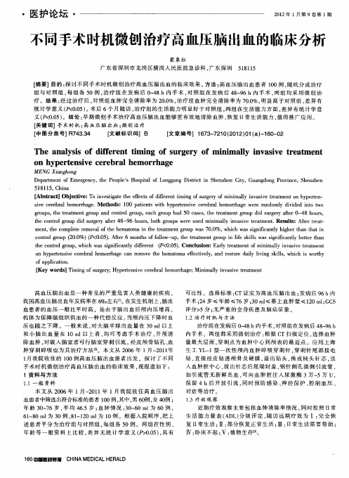 不同手术时机微创治疗高血压脑出血的临床分析