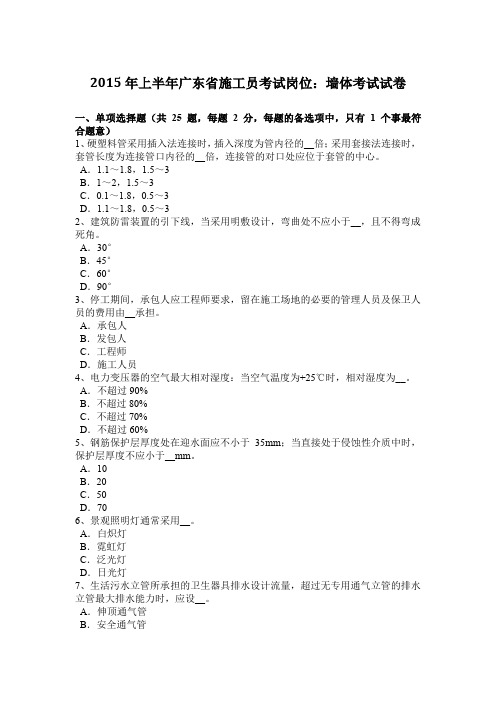 2015年上半年广东省施工员考试岗位：墙体考试试卷