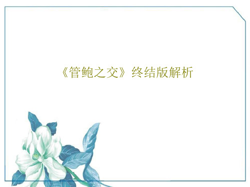 《管鲍之交》终结版解析32页PPT