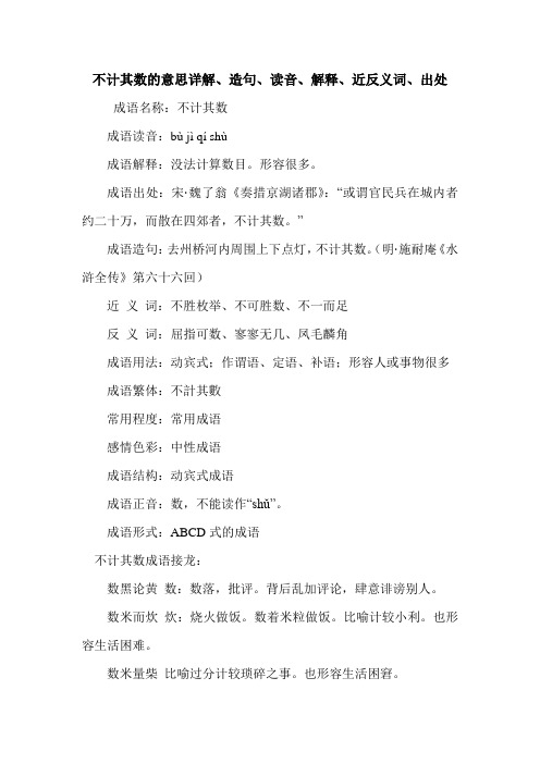 不计其数的意思详解、造句、读音、解释、近反义词、出处