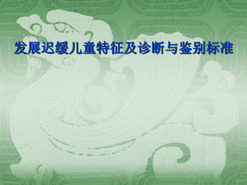发展迟缓儿童特征及诊断与鉴别标准