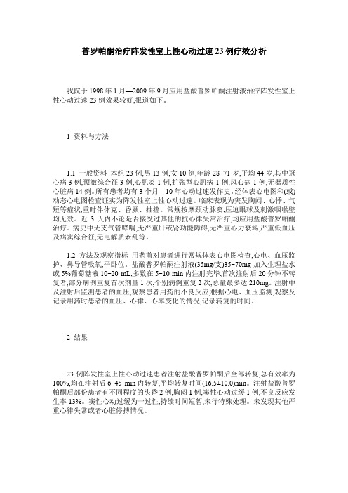 普罗帕酮治疗阵发性室上性心动过速23例疗效分析