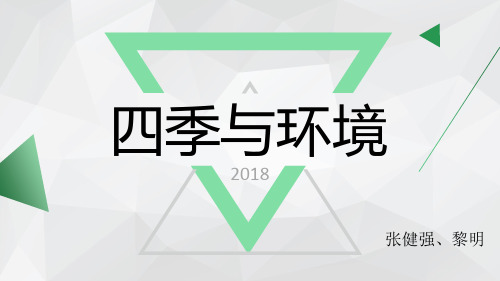 中医时间医学-四季的环境
