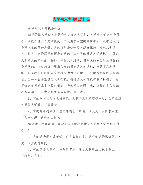 大学生入党动机是什么