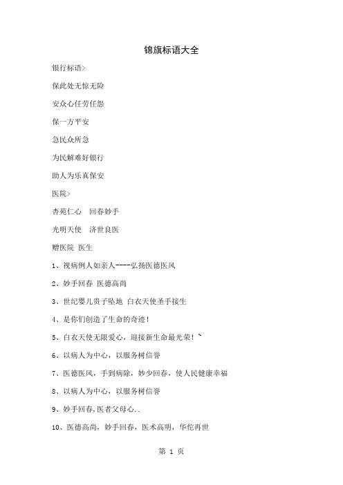 最全锦旗标语大全共33页word资料