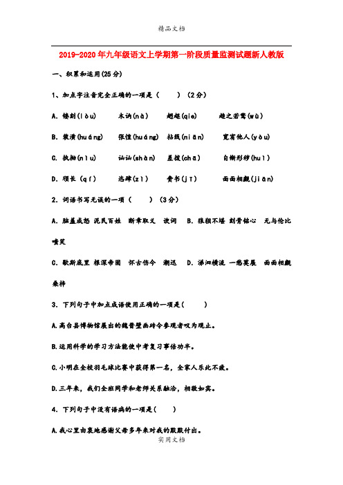 九年级语文上学期第一阶段质量监测试题新人教版