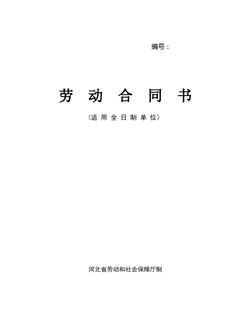 【2020年】河北省劳动合同范本(完整)