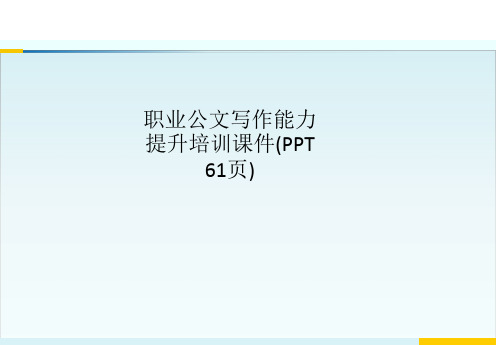 职业公文写作能力提升培训课件(PPT 61页)