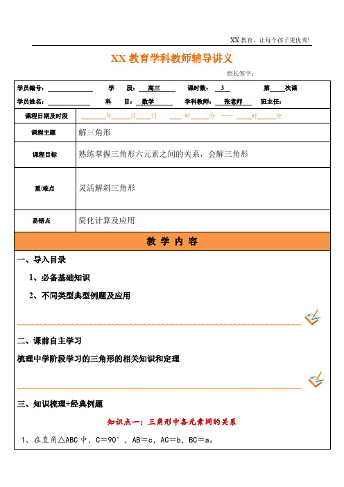 高三数学解三角形一对一讲义