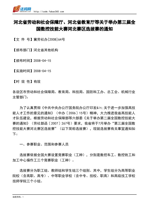 河北省劳动和社会保障厅、河北省教育厅等关于举办第三届全国数控技能大赛河北赛区选拔赛的通知