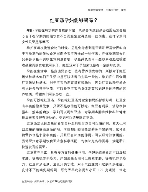 红豆汤孕妇能够喝吗？