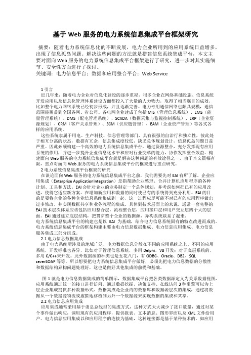 基于Web服务的电力系统信息集成平台框架研究