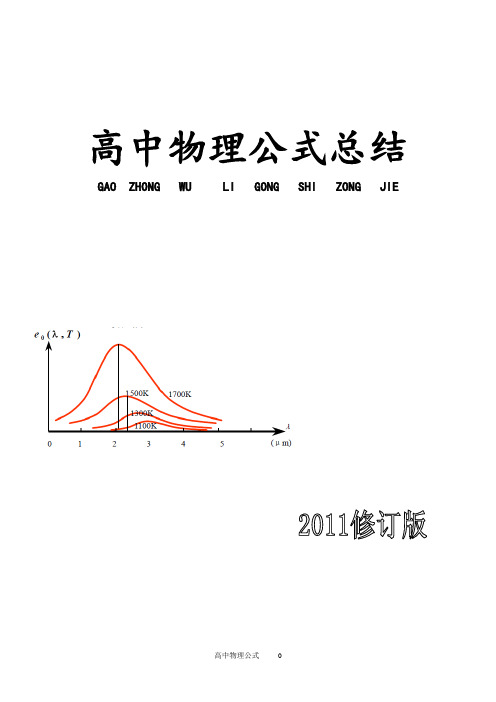 高考物理公式总结大全(精品版)