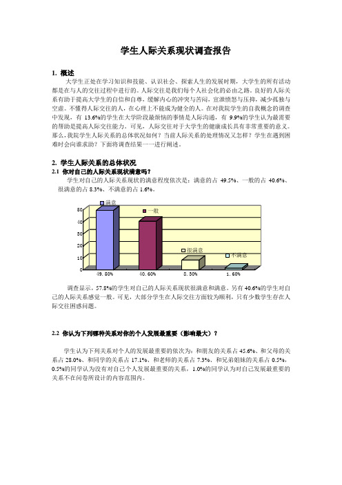 学生人际关系现状调查报告