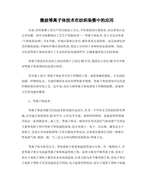 微波等离子体技术在纺织染整中的应用