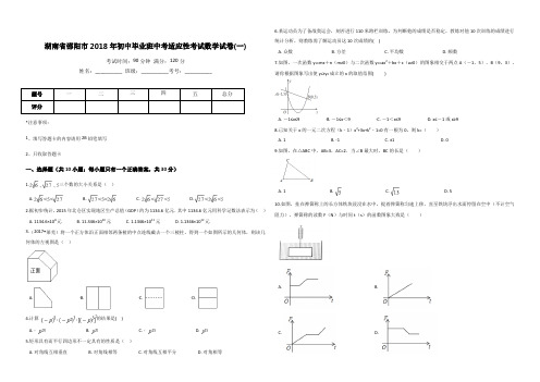 【数学真题押题】2018年邵阳市初中毕业班适应性考试数学试卷(一)含答案
