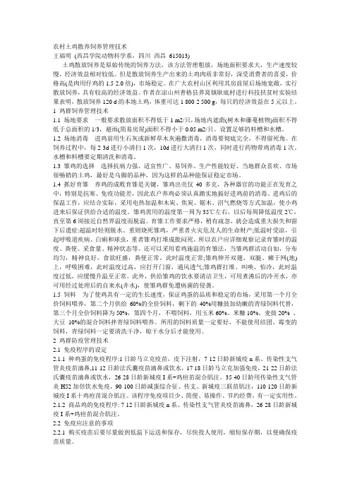 农村土鸡散养饲养管理技术