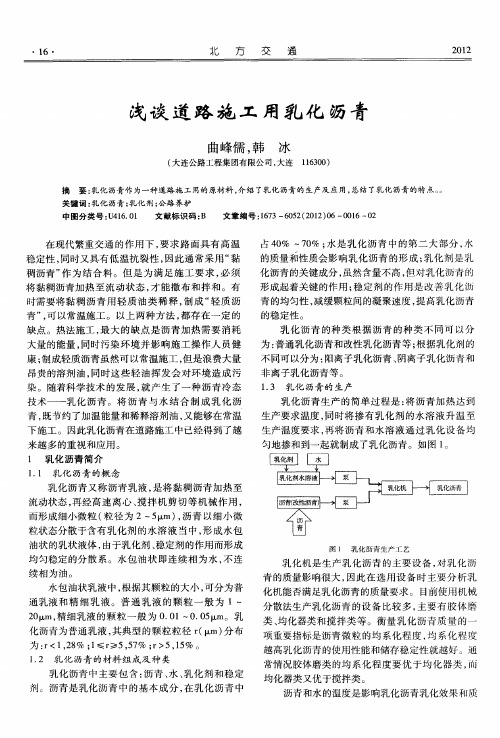 浅谈道路施工用乳化沥青