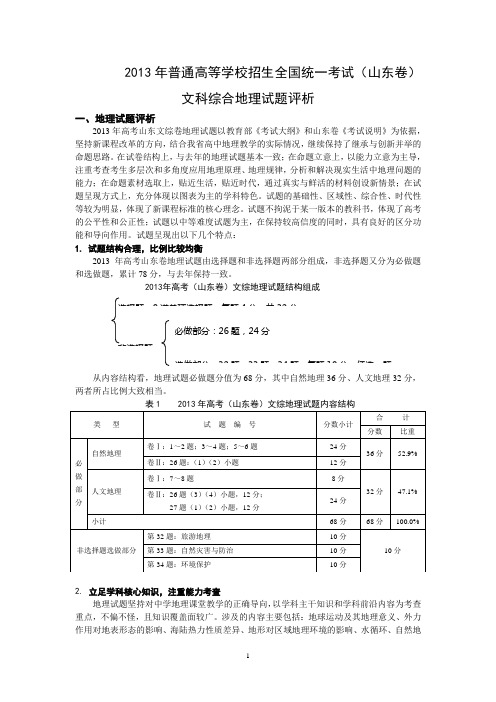 2013年高考山东卷地理试题评析