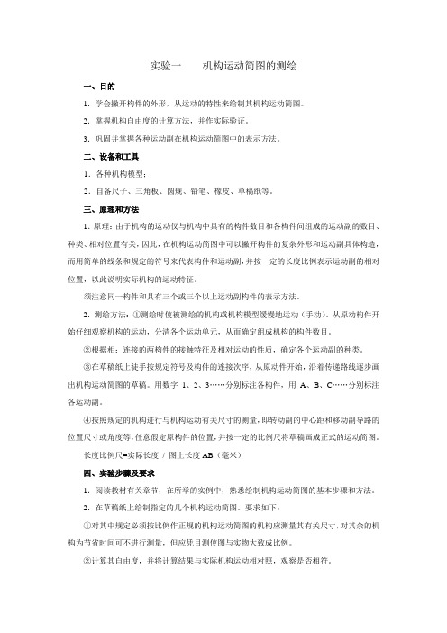 实验一机构运动简图测绘
