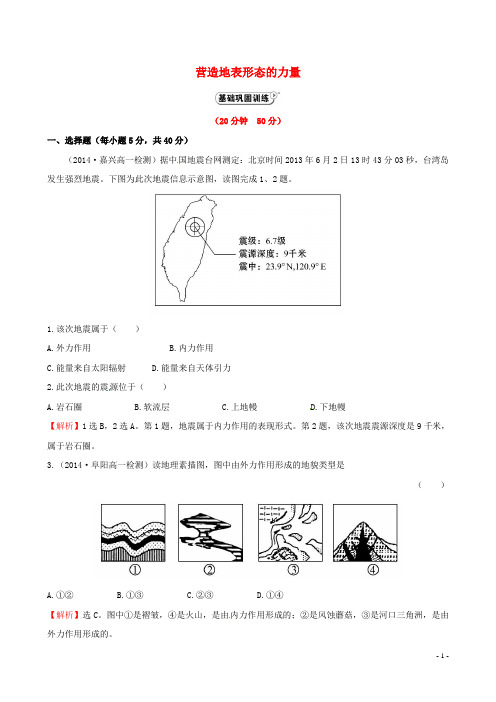 高中地理 4.1 营造地表形态的力量课时提升作业 新人教版必修1(1)