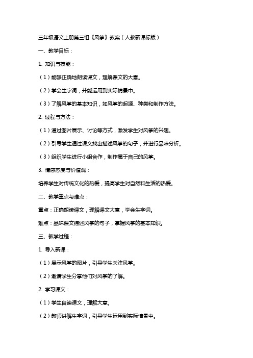 三年级语文上册第三组风筝风筝教案人教新课标版