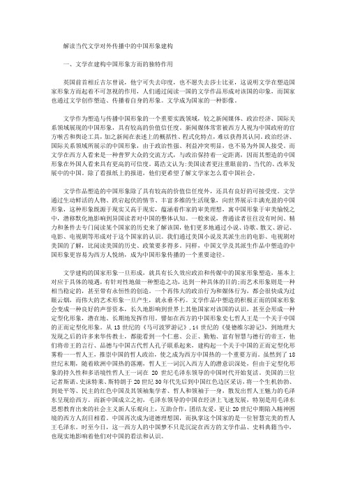 [当代文学,中国,形象]解读当代文学对外传播中的中国形象建构