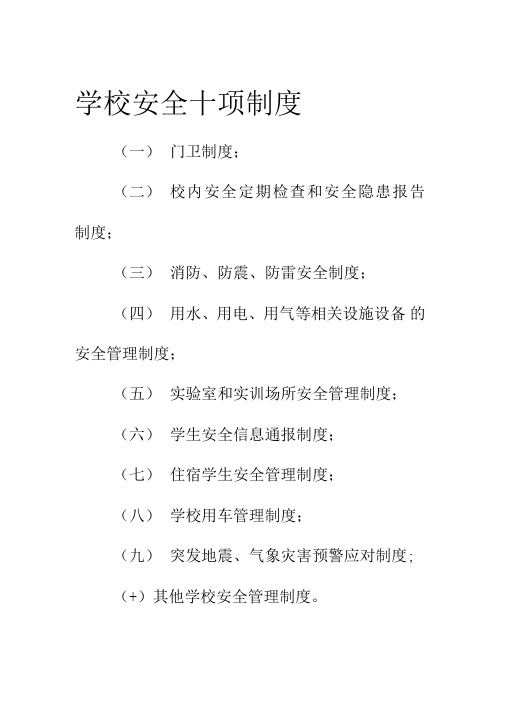 安全十项制度