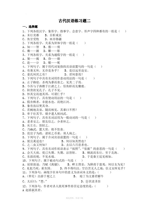 古代汉语练习题二