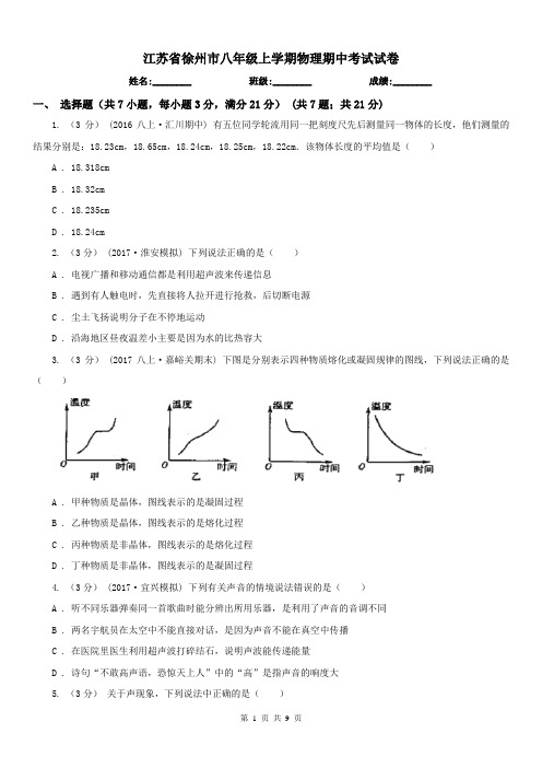 江苏省徐州市八年级上学期物理期中考试试卷