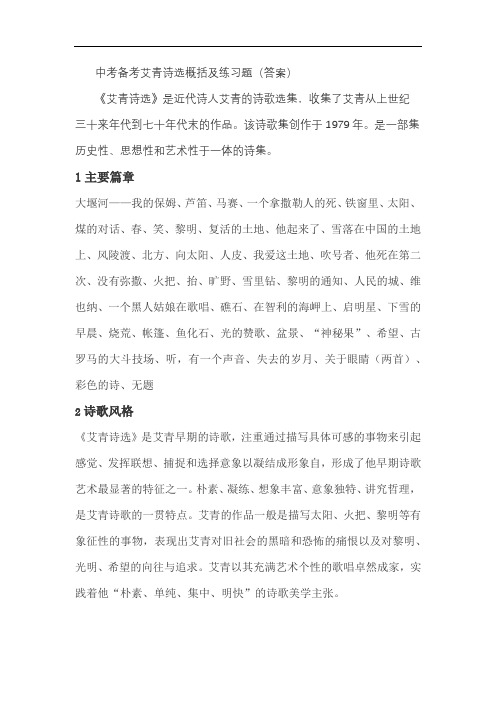 中考备考艾青诗选概括及练习题