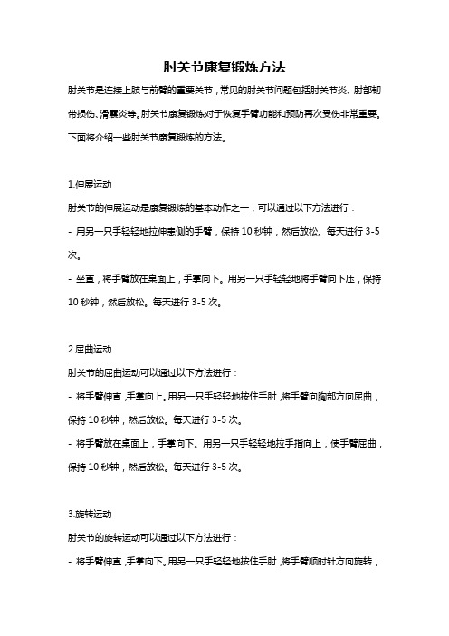 肘关节康复锻炼方法
