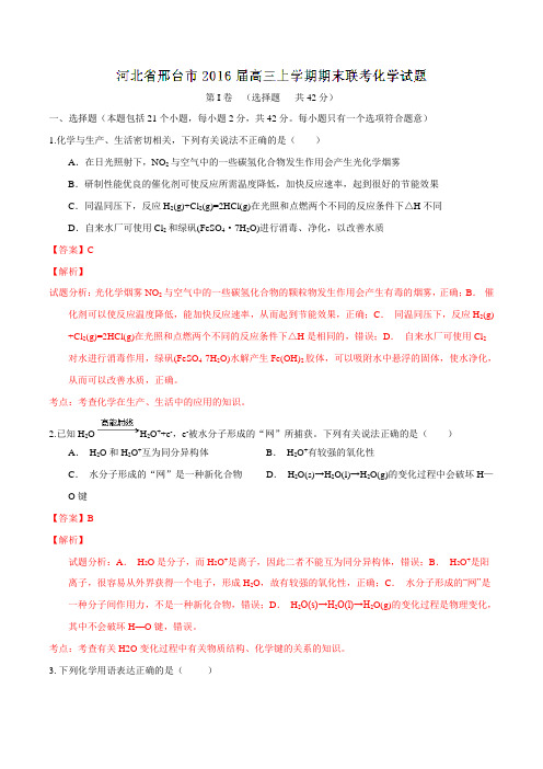 河北省邢台市2016届高三上学期期末联考化学试题解析(解析版)