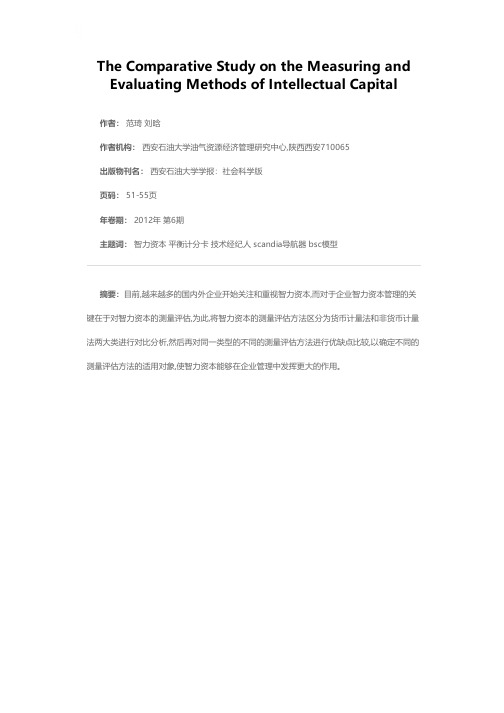 关于智力资本测量评估方法的对比研究