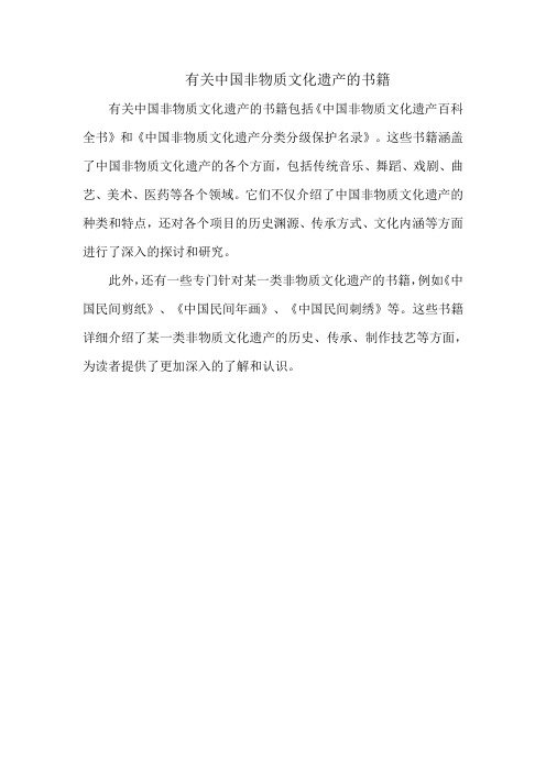 有关中国非物质文化遗产的书籍