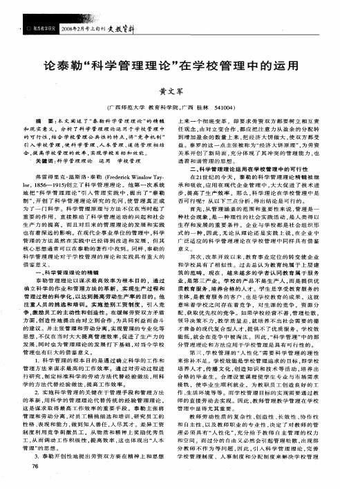 论泰勒科学管理理论在学校管理中的运用