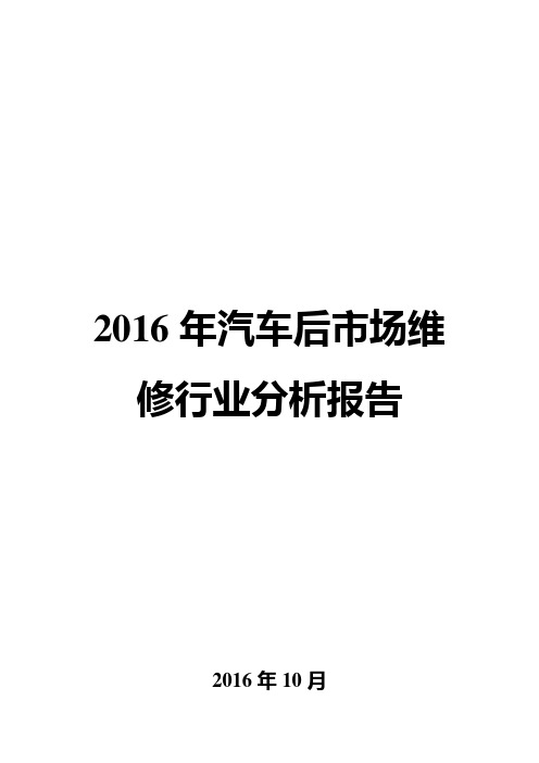 2016年汽车后市场维修行业分析报告