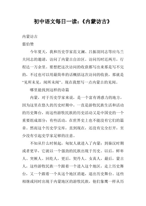 初中语文每日一读：《内蒙访古》