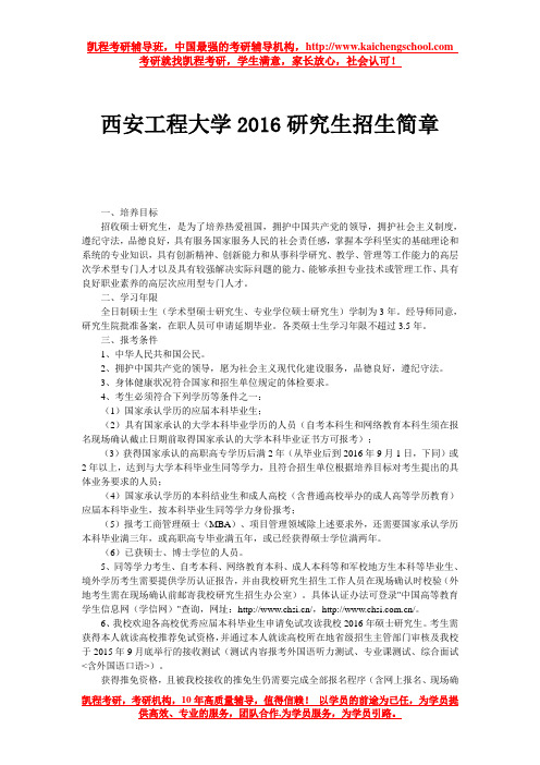 西安工程大学2016研究生招生简章