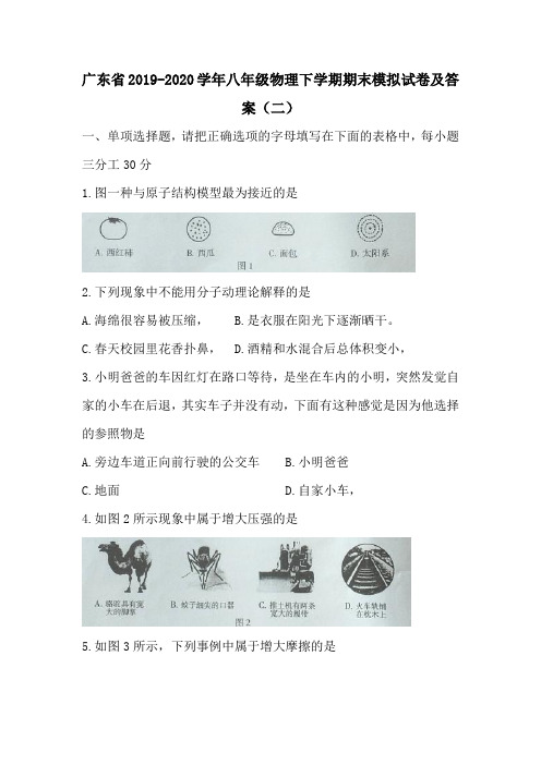 广东省2019-2020学年八年级物理下学期期末模拟试卷及答案(二)