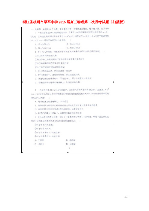 浙江省杭州市学军中学高三物理第二次月考试题(扫描版)