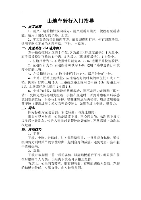 山地车骑行入门指导