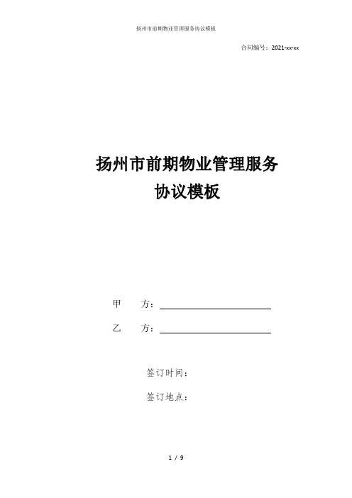 扬州市前期物业管理服务协议模板