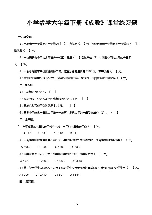 小学数学六年级下册《成数》课堂练习题