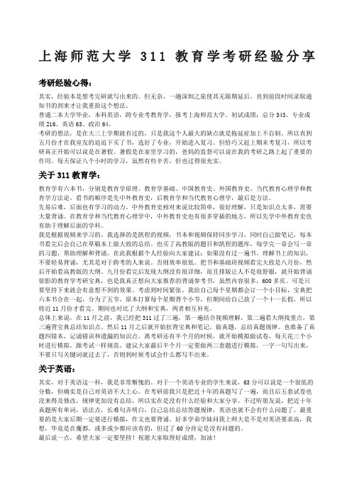 上海师范大学教育学考研经验分享