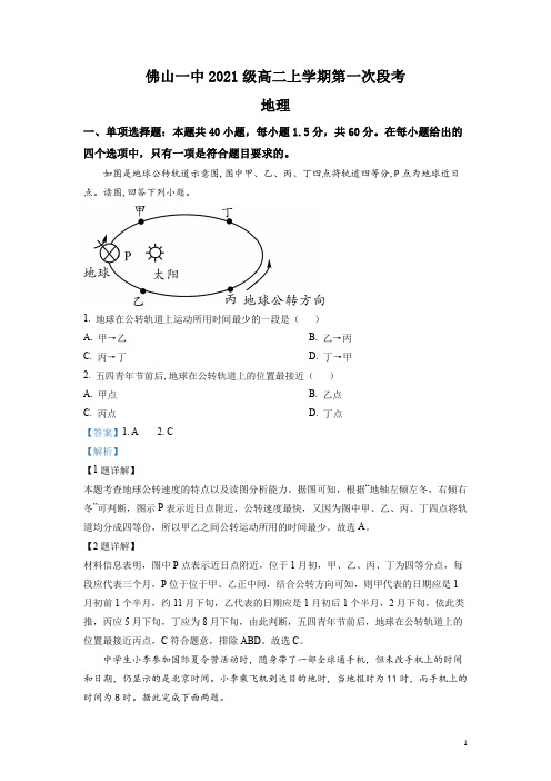 2022-2023学年广东省佛山市第一中学高二上学期第一次段考试题(10月) 地理