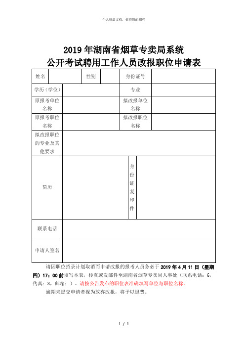 2019年湖南省烟草专卖局系统