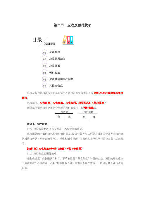 初级实务基础_应收及预付款项(11页)