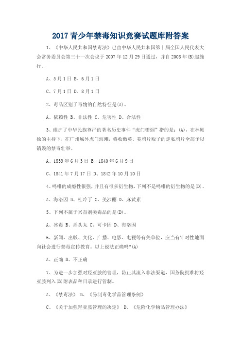 2017青少年禁毒知识竞赛试题库附答案