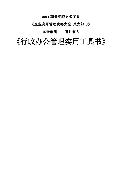 x行政管理实用工具书》职业经理必备工具书